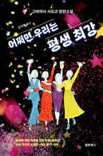 어쩌면 우리는 평생 최강