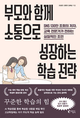 부모와 함께 소통으로 성장하는 학습 전략