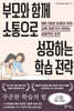 부모와 함께 소통으로 성장하는 학습 전략