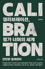 캘리브레이션, 평가 너머의 세계