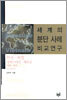 세계의 분단 사례 비교연구