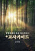 복음 하브루타 2 + 교사가이드