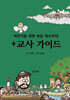 어린이를 위한 복음 하브루타 + 교사가이드