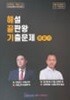 36회 공인중개사 1차 시험대비 해설 끝판왕 기출문제	