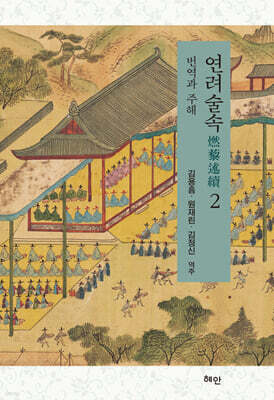 연려술속 2