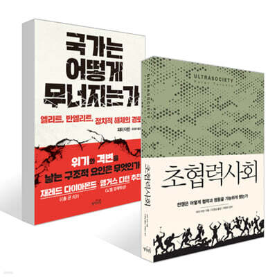 초협력사회 + 국가는 어떻게 무너지는가 세트