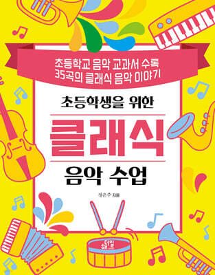 초등학생을 위한 클래식 음악 수업