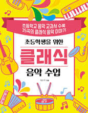 초등학생을 위한 클래식 음악 수업