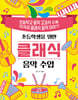 초등학생을 위한 클래식 음악 수업