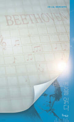 베토벤을 읽다