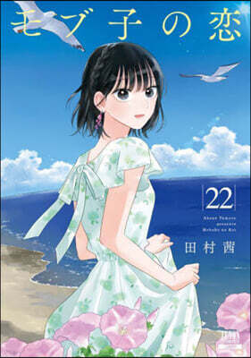 モブ子の戀 22