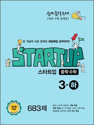 숨마쿰라우데 스타트업 중학수학 3-하 (2026년용)