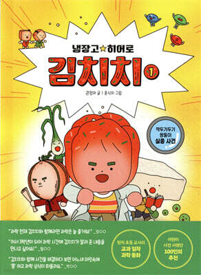 냉장고 히어로 김치치 1 : 깍두기두기 쌍둥이 실종 사건