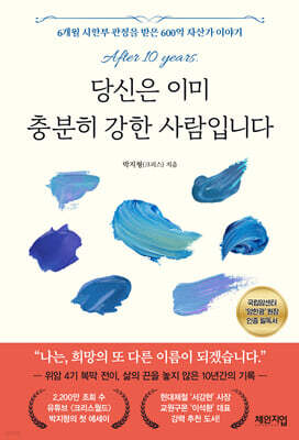 당신은 이미 충분히 강한 사람입니다
