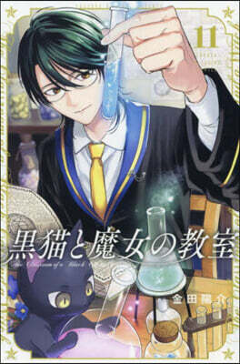 黑猫と魔女の敎室  11