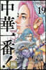 中華一番!極 19
