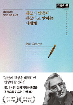 괜찮지 않은데 괜찮다고 말하는 나에게 (큰글자책)