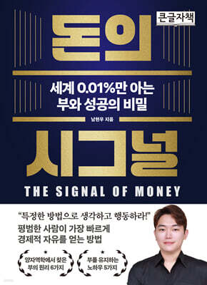돈의 시그널 (큰글자책)