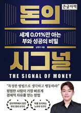 돈의 시그널 (큰글자책)