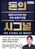 돈의 시그널 (큰글자책)