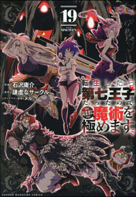 轉生したら第七王子だったので,氣ままに魔術を極めます 19