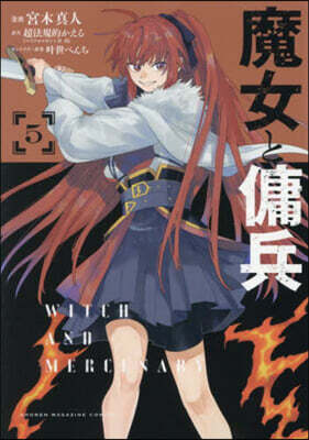 魔女と傭兵 5