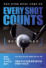 에브리 샷 카운트