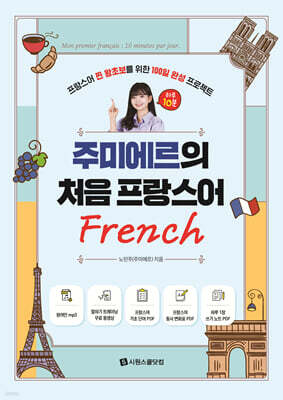 주미에르의 처음 프랑스어