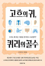 고흐의 귀, 퀴리의 골수