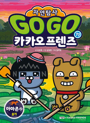 Go Go 카카오프렌즈 자연탐사 11 아마존2 습지
