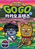 Go Go 카카오프렌즈 자연탐사 11 아마존2 습지