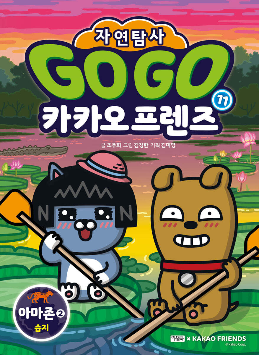 Go Go 카카오프렌즈 자연탐사 11 아마존2 습지