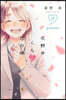 花野井くんと戀の病 17