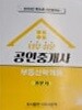 2025년 제36회 너무 쉬운 공인중개사 부동산학개론 기본서 - 윤성종