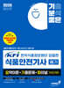 2025 기분좋은 KFI 한국식품정보원이 집필한 식품안전기사 필기 요약이론+기출문제+파이널 (#요기파)