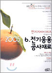 전기기사시리즈 6 전기응용공사재료 2005