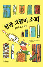 철학 고양이 소피