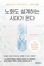 노화도 설계하는 시대가 온다