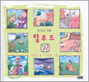 천국의 지혜 탈무드 2