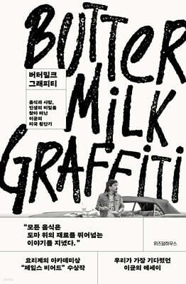 버터밀크 그래피티