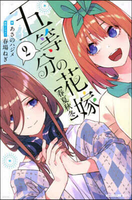 五等分の花嫁  春夏秋冬  2