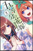 五等分の花嫁  春夏秋冬  2