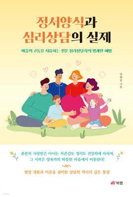 정서양식과 심리상담의 실제