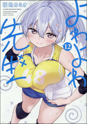 よわよわ先生 12