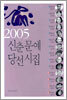 2005 신춘문예 당선시집