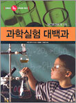 과학실험 대백과