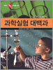 과학실험 대백과