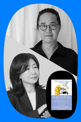 『미세공격 주의보』 남대희 송길영 북토크
