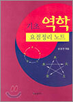 기초 역학 요점정리 노트