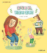 움직여 봐, 기분이 좋아!